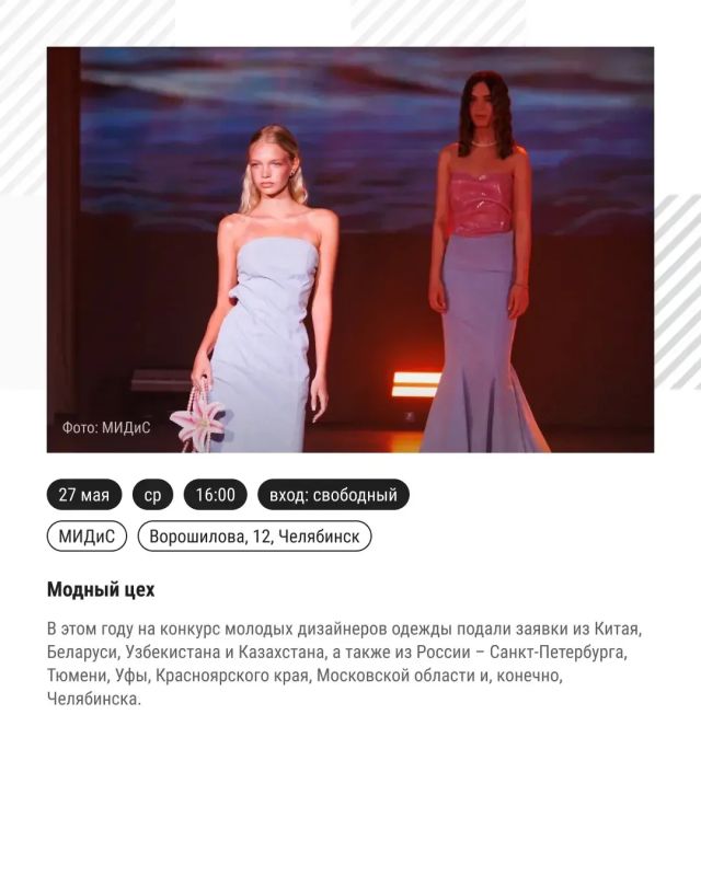 Рассказываем в карточках, когда и где с 24 по 31 мая пройдут события третьей Парижской недели моды в Челябинской области Рассказываем в карточках, когда и где с 24 по 31 мая пройдут события третьей Парижской недели моды в Челябинской области