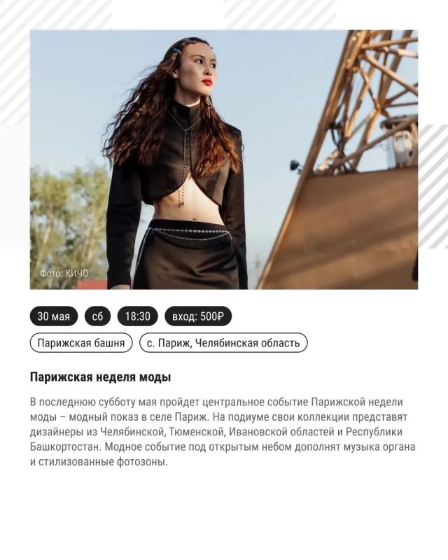 Рассказываем в карточках, когда и где с 24 по 31 мая пройдут события третьей Парижской недели моды в Челябинской области Рассказываем в карточках, когда и где с 24 по 31 мая пройдут события третьей Парижской недели моды в Челябинской области