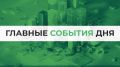 Итоги 25 мая. Все самое важное: