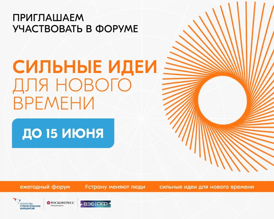 Приглашаем к участию в форуме «Сильные идеи для нового времени»