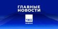Главные новости ТАСС/Кавказ к вечеру 25 мая: