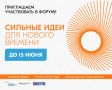 Приглашаем к участию в форуме «Сильные идеи для нового времени»