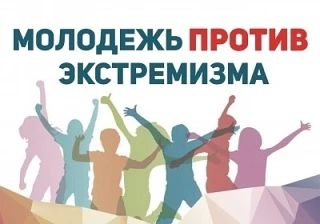 Меры по предотвращению и борьбе с экстремизмом среди молодежи