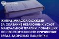 Приговором Миасского городского суда местный житель признан виновным в совершении преступления, предусмотренного ч.1 ст. 235 УК РФ (осуществление медицинской деятельности лицом, не имеющим лицензии на данный вид...