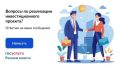 Как обратиться за помощью по вопросам инвестиционной и предпринимательской деятельности?