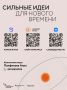 Открыт приём заявок на форум «Сильные идеи для нового времени» – 2026!