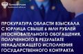 Прокуратура региона в судебном порядке добилась взыскания с ООО «ВентСервис» свыше 6 млн рублей неосновательного обогащения, полученного в результате ненадлежащего исполнения государственного контракта по ремонту здания ФГБУ...