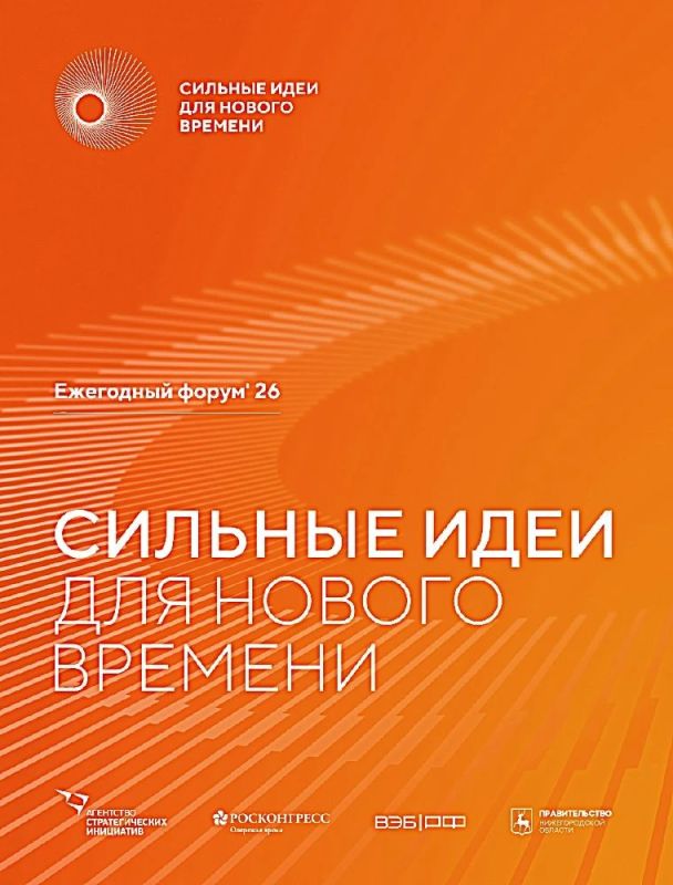 Открыт приём заявок на форум «Сильные идеи для нового времени» – 2026! Открыт приём заявок на форум «Сильные идеи для нового времени» – 2026!
