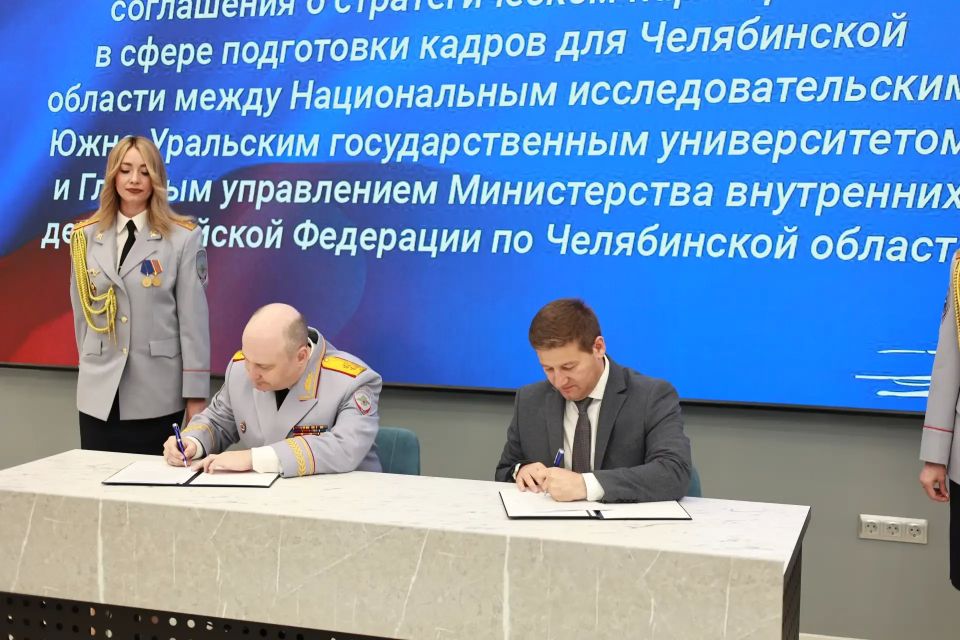 Главное управление МВД России по Челябинской области и Южно-Уральский государственный университет подписали соглашение о сотрудничестве Главное управление МВД России по Челябинской области и Южно-Уральский государственный университет подписали соглашение о сотрудничестве