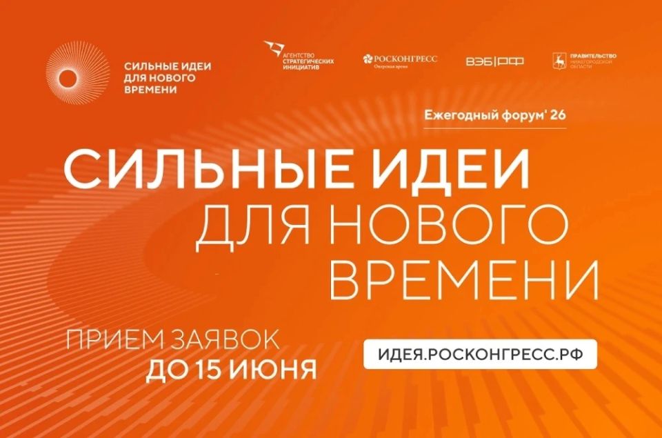 Открыт приём заявок на форум «Сильные идеи для нового времени» - 2026! Есть проект или смелая идея? Пора превратить её в реальность