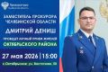 Заместитель прокурора Челябинской области Дмитрий Дениш проведет личный прием жителей Октябрьского района
