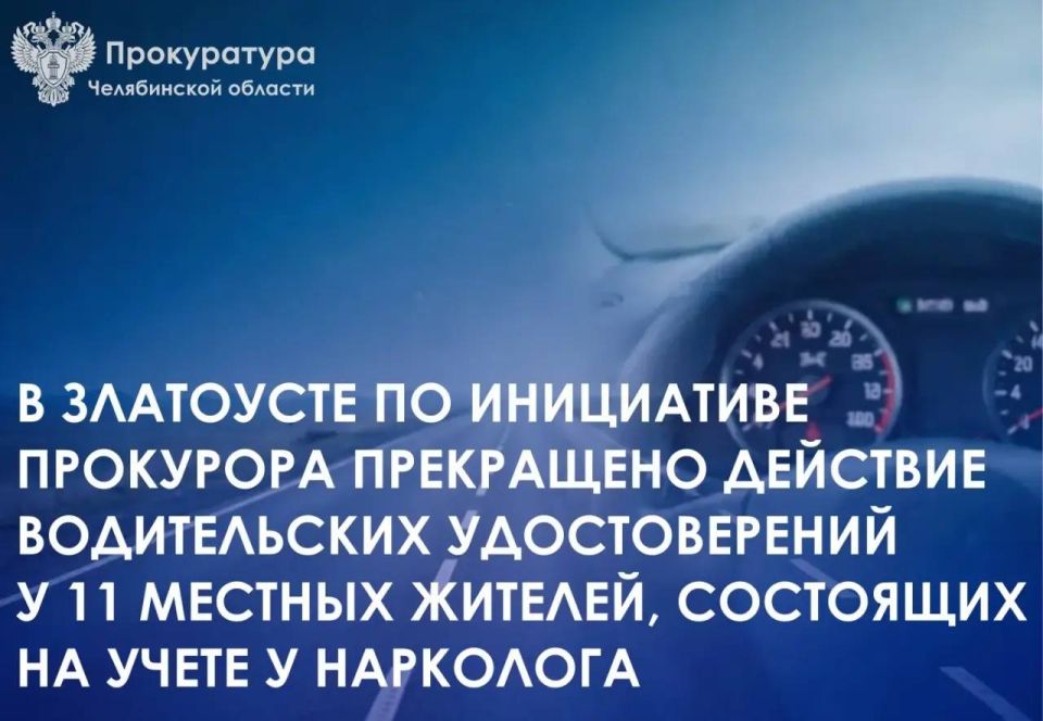 Прокуратура г. Златоуста провела проверку исполнения законодательства о безопасности дорожного движения в целях недопущения фактов управления транспортными средствами лицами, имеющими медицинские противопоказания