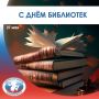 С ДНЁМ БИБЛИОТЕК. Указом Президента Российской Федерации № 539 установлен общероссийский праздник День библиотек - 27 мая