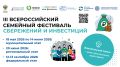 В Челябинской области стартовал муниципальный этап III Всероссийского семейного фестиваля сбережений и инвестиций