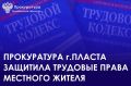Прокуратура города Пласта провела проверку по обращению местного жителя о нарушении трудового законодательства