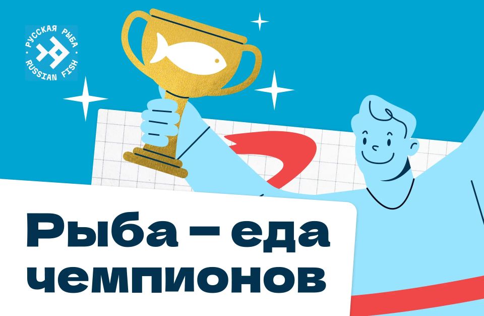 Рыба – еда чемпионов!. О пользе рыбы сказано немало, но наука продолжает открывать всё новые причины включить её в свой рацион Рыба – еда чемпионов!. О пользе рыбы сказано немало, но наука продолжает открывать всё новые причины включить её в свой рацион