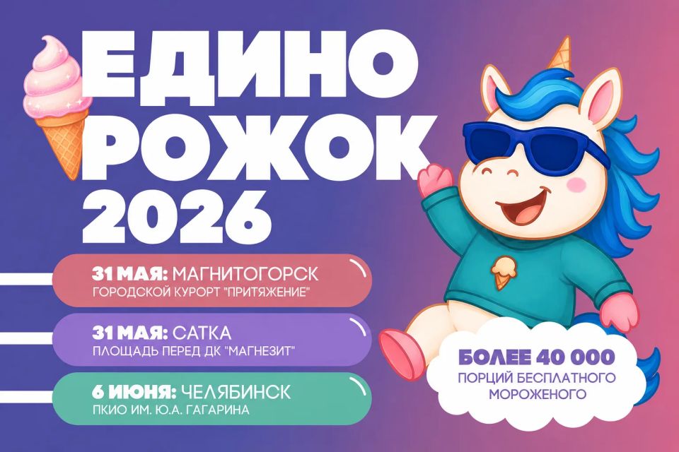 Детский фестиваль мороженого «Единорожок» пройдет сразу в трех городах региона