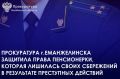 Прокуратура г. Еманжелинска провела проверку по обращению 75-летней местной жительницы