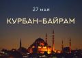 «Уважаемые мусульмане! От всей души поздравляю вас с наступлением благословенного Курбан-байрам!