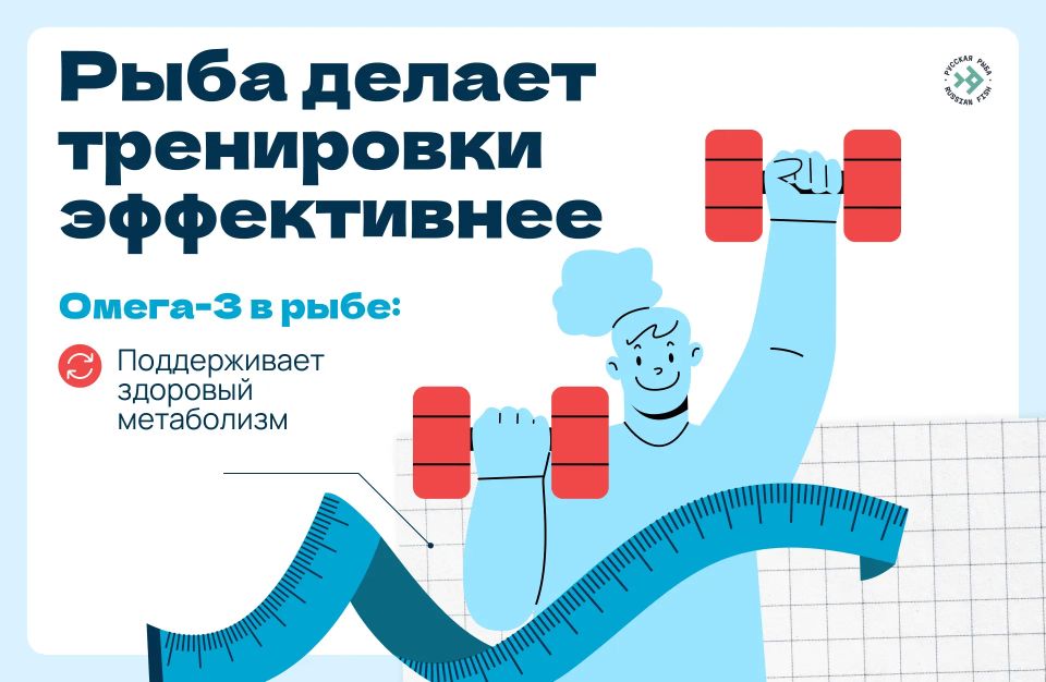 Рыба – еда чемпионов!. О пользе рыбы сказано немало, но наука продолжает открывать всё новые причины включить её в свой рацион Рыба – еда чемпионов!. О пользе рыбы сказано немало, но наука продолжает открывать всё новые причины включить её в свой рацион