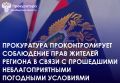 Прокуратура Челябинской области поставила на контроль устранение последствий штормового ветра, в результате которого пострадала городская инфраструктура, а также имущество граждан и организаций