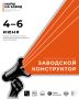 4–6 июня на Машзавод возвращается «Заводской конструктор»!
