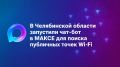 Отличная новость: в МАКС работает чат-бот по поиску бесплатного WiFi в Челябинской области!