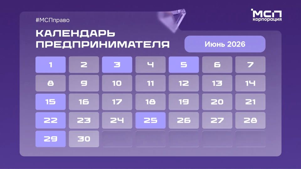 Встречаем первый месяц лета и сверяемся с Календарем предпринимателя!
