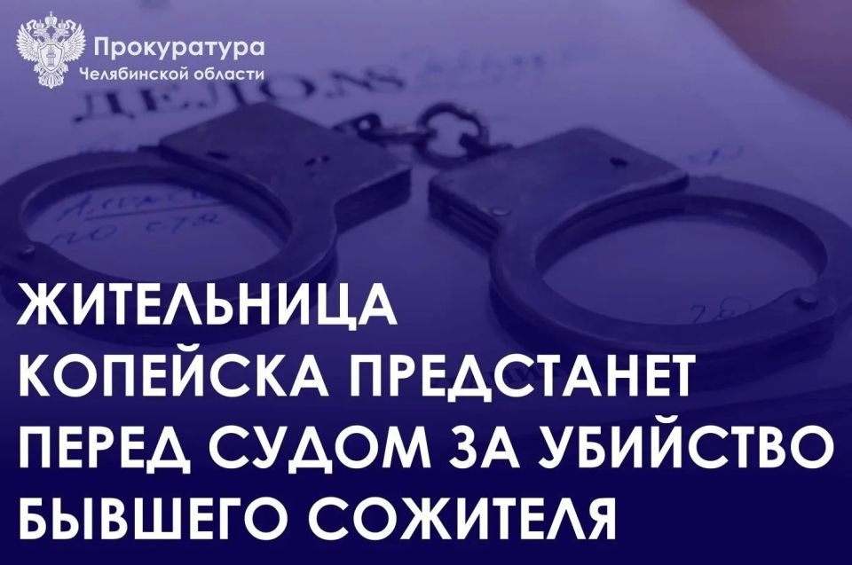 Прокуратура города Копейска утвердила обвинительное заключение по уголовному делу в отношении 52-летней местной жительницы