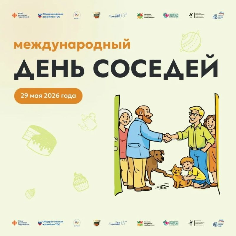 В последнюю пятницу мая по всей России пройдет XII Всероссийская акция «Международный день соседей»