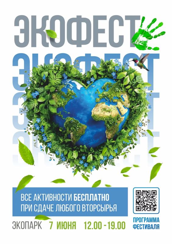 7 июня с 12:00 до 19:00 в Экологическом парке состоится главный семейный эко-праздник города - «Экофест»