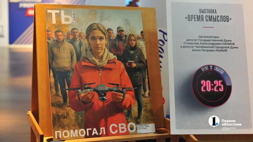 Челябинске открылась выставка патриотического плаката «Время смыслов» Челябинске открылась выставка патриотического плаката «Время смыслов»
