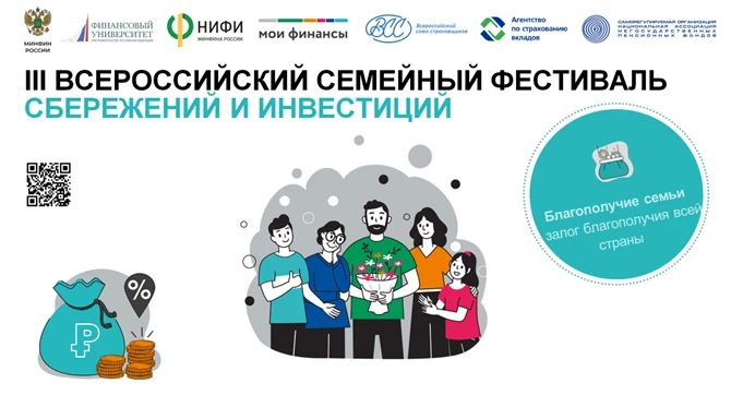 В 31 регионе России 18 мая 2026 года стартовал III Всероссийский семейный фестиваль сбережений и инвестиций