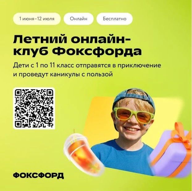 Бесплатный онлайн-проект для детей «Летний клуб Фоксфорда»