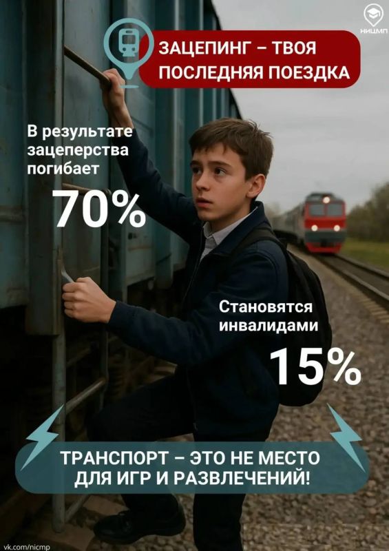 Игры с транспортом — это смертельный риск!