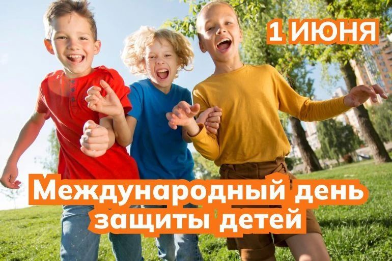 «Дорогие родители, бабушки и дедушки, юные жители города! Сердечно поздравляю вас с Международным днем защиты детей!