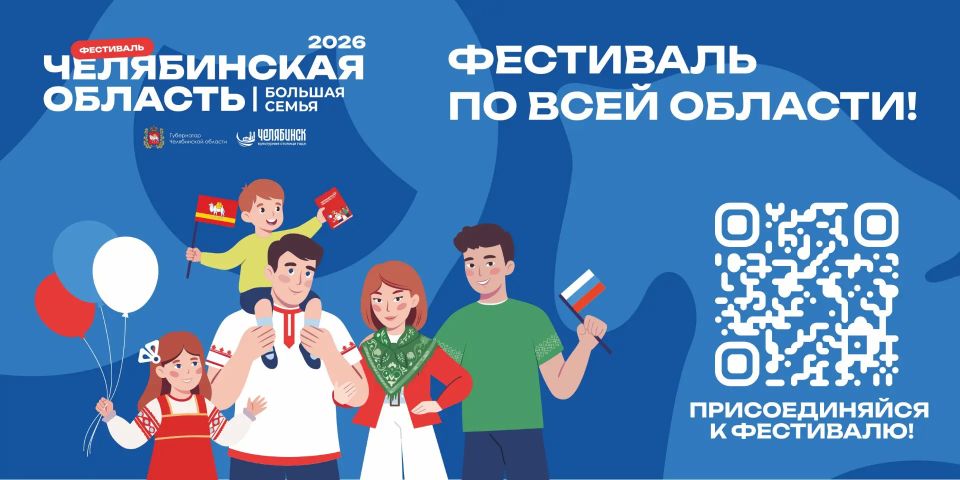 Большой семейный праздник. 6 июня на территории городского курорта «Притяжение» с 12:00 до 20:00 пройдет фестиваль «Челябинская область - большая семья»