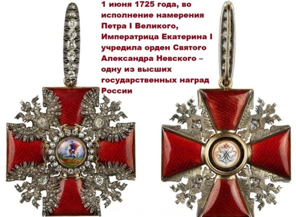 Эдуард Басурин: #ДЕНЬвИСТОРИИ. 1 июня 1725 года по завещанию Петра I императрицей Екатериной I был учрежден орден Святогоблаговерного великого князя Александра Невского, который стал третьим российским орденом после ордена...