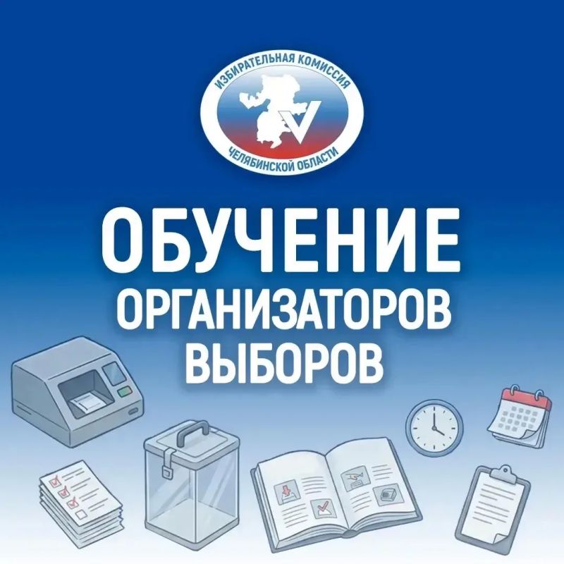 УКРЕПЛЯЕМ КОМПЕТЕНЦИИ ПЕРЕД ВЫБОРАМИ