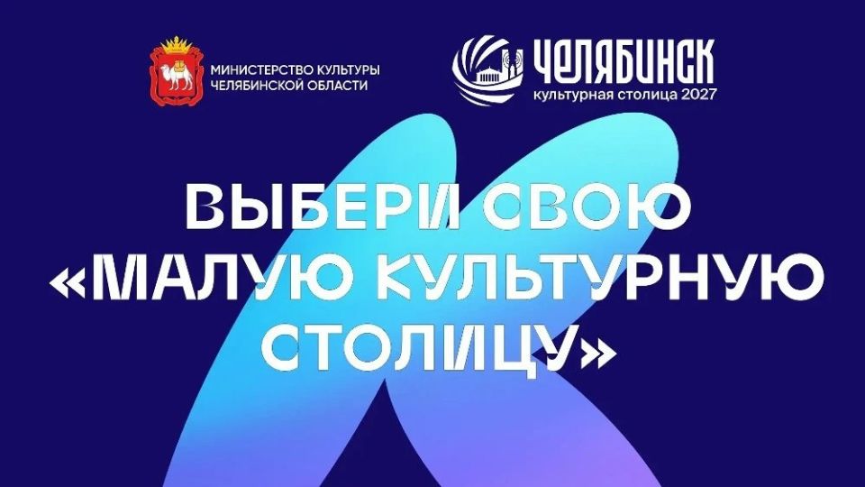 Стартовало голосование за «Малую культурную столицу — 2027»
