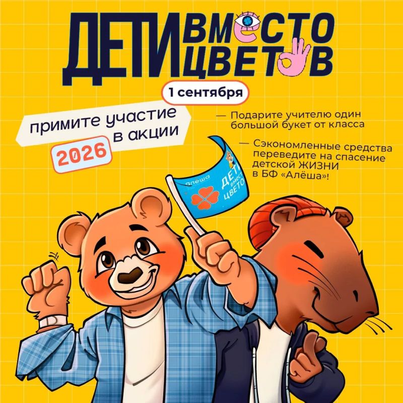 Фонд «Алёша» открыл регистрацию на участие во всероссийской благотворительной акции «Дети вместо цветов»