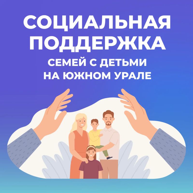 Свыше 6 тысяч новых многодетных семей появилось в Челябинской области за год