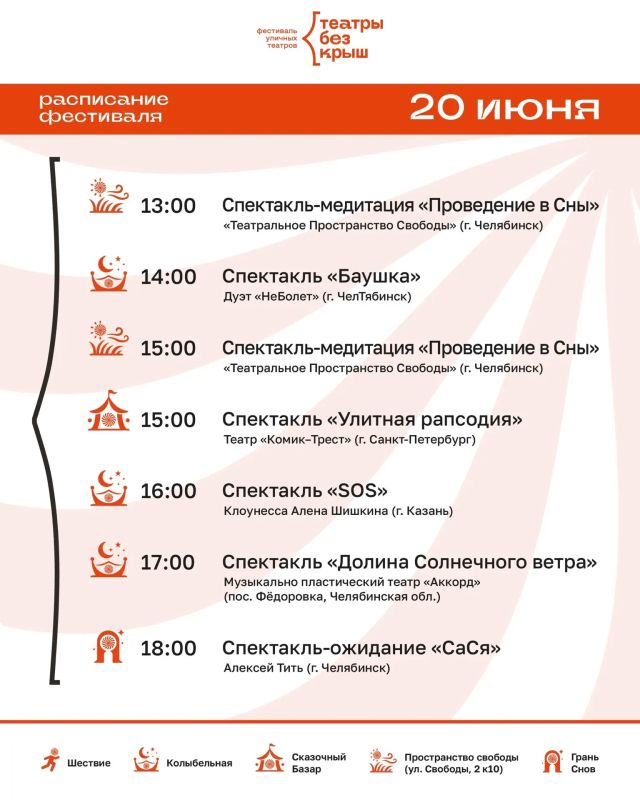 С 19 по 20 июня впервые в Арт-сквере на набережной реки Миасс пройдёт V Всероссийский фестиваль уличных театров «Театры без крыш» С 19 по 20 июня впервые в Арт-сквере на набережной реки Миасс пройдёт V Всероссийский фестиваль уличных театров «Театры без крыш»