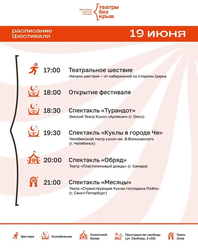 С 19 по 20 июня впервые в Арт-сквере на набережной реки Миасс пройдёт V Всероссийский фестиваль уличных театров «Театры без крыш» С 19 по 20 июня впервые в Арт-сквере на набережной реки Миасс пройдёт V Всероссийский фестиваль уличных театров «Театры без крыш»