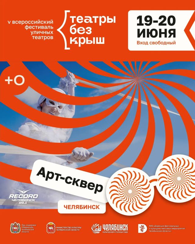 С 19 по 20 июня впервые в Арт-сквере на набережной реки Миасс пройдёт V Всероссийский фестиваль уличных театров «Театры без крыш»
