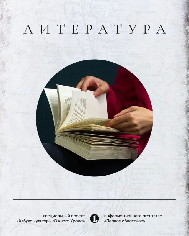 Южный Урал всегда жил литературой