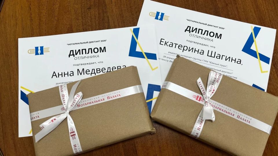 Отличников Нотариального диктанта наградили в Челябинске Отличников Нотариального диктанта наградили в Челябинске