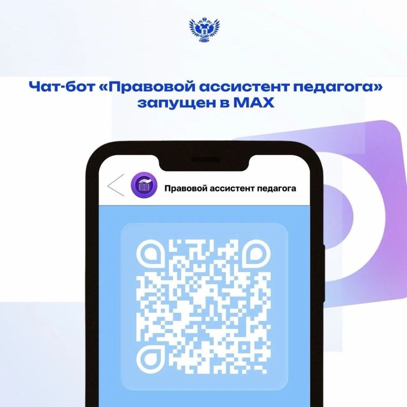 В мессенджере МАКС запустили чат-бот для защиты прав учителей