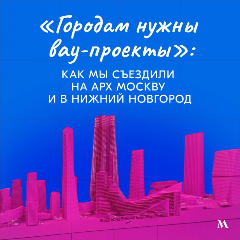 «Городам нужны вау-проекты»: как мы съездили на Арх Москву и в Нижний Новгород «Городам нужны вау-проекты»: как мы съездили на Арх Москву и в Нижний Новгород