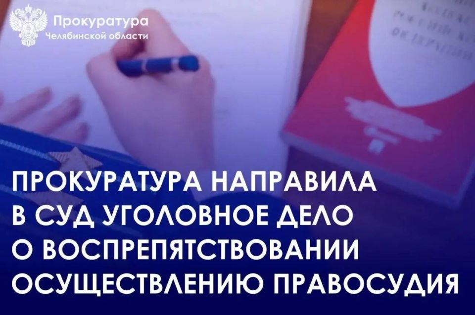 Прокуратура Советского района города Челябинска района утвердил обвинительный акт по уголовному делу в отшении 30-летнего местного жителя, обвиняемого в совершении преступления, предусмотренного ч. 1 ст. 294 УК РФ...